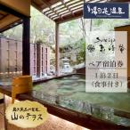 湯の花温泉 すみや亀峰菴 ペア 宿泊券 山のテラス