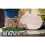 ねこ好きのあなたに 超ねこセット3種 EB-3