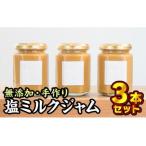 無添加 手作り塩ミルクジャム 160g
