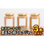 無添加 手作り黒豆きな粉ミルクジャム 160g