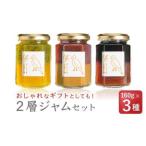 無添加 手作り2層ジャム 160g