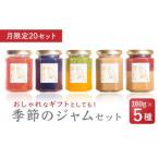 月替わり季節のフルーツジャムセット 160g