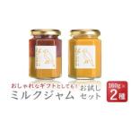 無添加 手作り お試しミルクジャム 160g