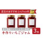 ふるさと納税 手作り いちごジャム 160g ３本 セット 希少 国産 マイヤーレモン お得 な お試し ミニジャム付   保存料 着色料 不使用  パン に.. 三重県尾鷲市