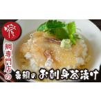 本格 鯛茶漬け 鯛 専門店 めでたい屋の新鮮