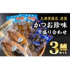 カツオ生節 カツオくん カツオ磯煮 3点セット