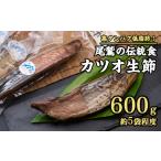 カツオ生節 カツオなまり節 1節 600gセット