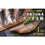 カツオ生節 カツオなまり節 1.2kg前後セット