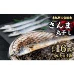 さんま丸干し 12匹セット 4匹入り×3袋