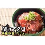 本まぐろ中トロ ビンチョウまぐろ4種味の漬け丼食べ比べセ…