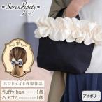 バッグ fluffy bag 1個