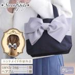 バッグ candy bag グレー 1個