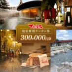 下呂温泉宿泊利用クーポン券 300,000円分