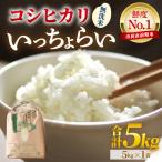いっちょらい 無洗米 5kg