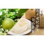 Y022 二十世紀梨と旬の赤梨セット 5kg