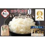 ショッピングふるさと納税 無洗米 ふるさと納税 【令和5年産】《定期便3回》いっちょらい 無洗米 5kg（計15kg）／ 福井県産 ブランド米 コシヒカリ ご飯 白米 新鮮 大賞 受賞 福井県あわら市