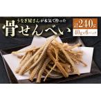 ふるさと納税 うなぎ屋さんが本気で作った骨せんべい（40g×6パック）九州産 【B551】 宮崎県新富町