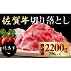ふるさと納税 佐賀牛 切り落とし 2,200g D340-003 佐賀牛 切り落とし 牛肉 すき焼き 鍋 ブランド牛 牛肉 佐賀県小城市