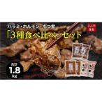 ハラミ ホルモン もつ煮 3種食べ比べセット