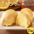 レモンケーキ 8個入り