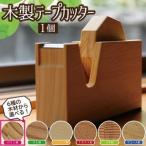 SD0038 木製テープカッター パイン材