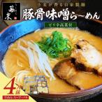豚骨味噌ら~めん4人前 冷凍