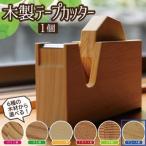 SD0040 木製テープカッター アユース