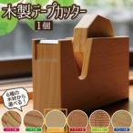 SD0041 木製テープカッター ベイヒバ
