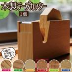 SD0039 木製テープカッター 杉