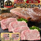 宮崎牛 A5 サーロインステーキ200g×4枚