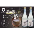 の濃厚生酒 養老酒造の風の里 特別純米にごり酒
