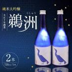 日本酒 純米大吟醸 鵜洲 720ml×2