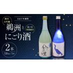 日本酒 日本酒2種 鵜洲 にごり酒 飲み比べセット