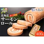 ふるさと納税 佐藤水産 北海道サーモンロールチーズ入(CH-028H) 北海道石狩市