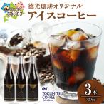 徳光珈琲オリジナルアイスコーヒー