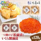 佐藤水産 ひとくち数の子松前漬といくら醤油漬 各120g