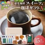コーヒー 徳光珈琲 スイーツ&珈琲