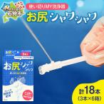使い切りMY洗浄器 お尻シャワシャワ 6箱セット