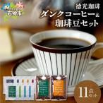 徳光珈琲ダンク