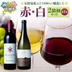 産ぶどう100%で醸造したワイン2銘柄