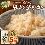 産ゆめぴりか 5kg×3回