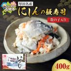 厚田名産 にしんの飯寿司 数の子入り 400g