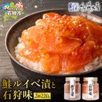 鮭ルイベ漬と石狩味 いくら ルイベ