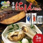 石狩厚田のにしんセット