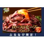 ふるさと納税 北海道産牛 ローストビーフ ブロック【200g×2個入】/ ローストビーフ ローストビーフ ローストビーフ ローストビーフ 北海道石狩市
