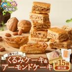 くるみとアーモンドのケーキセット 3箱