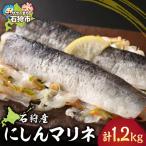 石狩産にしんマリネ 200g×約6パック