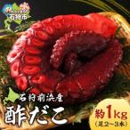 fu.... налог камень . передний . производство уксус .. примерно 1kg( пара 2~3шт.@)l осьминог уксус Hokkaido камень . город Hokkaido камень . город 