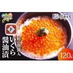 ショッピングふるさと納税 いくら ふるさと納税 110260 佐藤水産 鮭の魚醤入いくら醤油漬 60g×2 北海道石狩市