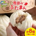 厚田のぶたまん 130g×8個